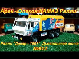 КАМАЗ РАЛЛИ № 512 "ДАКАР - 1991" Дьявольская гонка. Арек - Элекон
