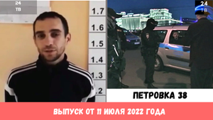 Петровка 38 выпуск от 11 июля 2022 года.mp4