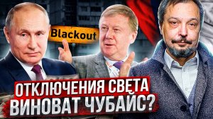 ⚡Отключения света: ПОСЛЕДСТВИЯ Реформы РАО ЕЭС. ВИНОВАТ Чубайс?