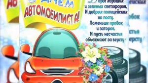 С Днём Автомобилиста???Поздравление ?с Днём работника автомобильного транспорта??????