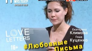 Спектакль «LOVE LETTERS» .«ЛЮБОВНЫЕ ПИСЬМА», Иваново, 11 декабря
