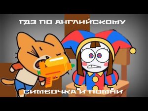 ГДЗ ПО АНГЛИЙСКОМУ | СИМБОЧКА И ПОМНИ | ТНТ РОССИЯ, ТНТ4 РОССИЯ, ТНТ7 РОССИЯ