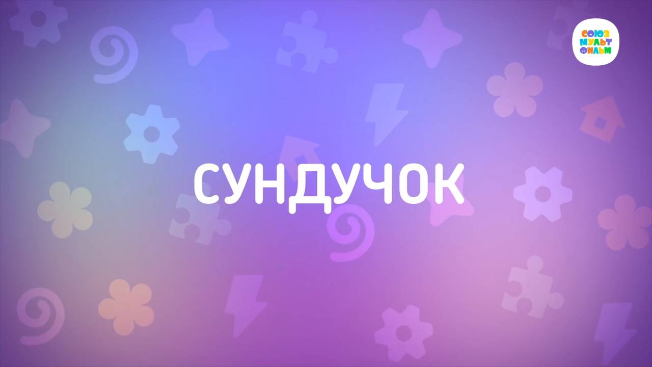 Енотки - 48 серия - Сундучок - Союзмультфильм HD