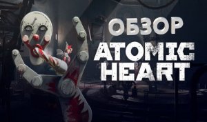 У Русского Геймдева Есть Яйца! /|\ Обзор Atomic Heart