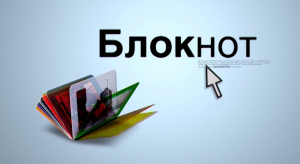 Видеоблокнот 21.02.24