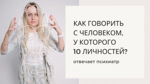 Расщепление личности / Диссоциативное расстройство личности