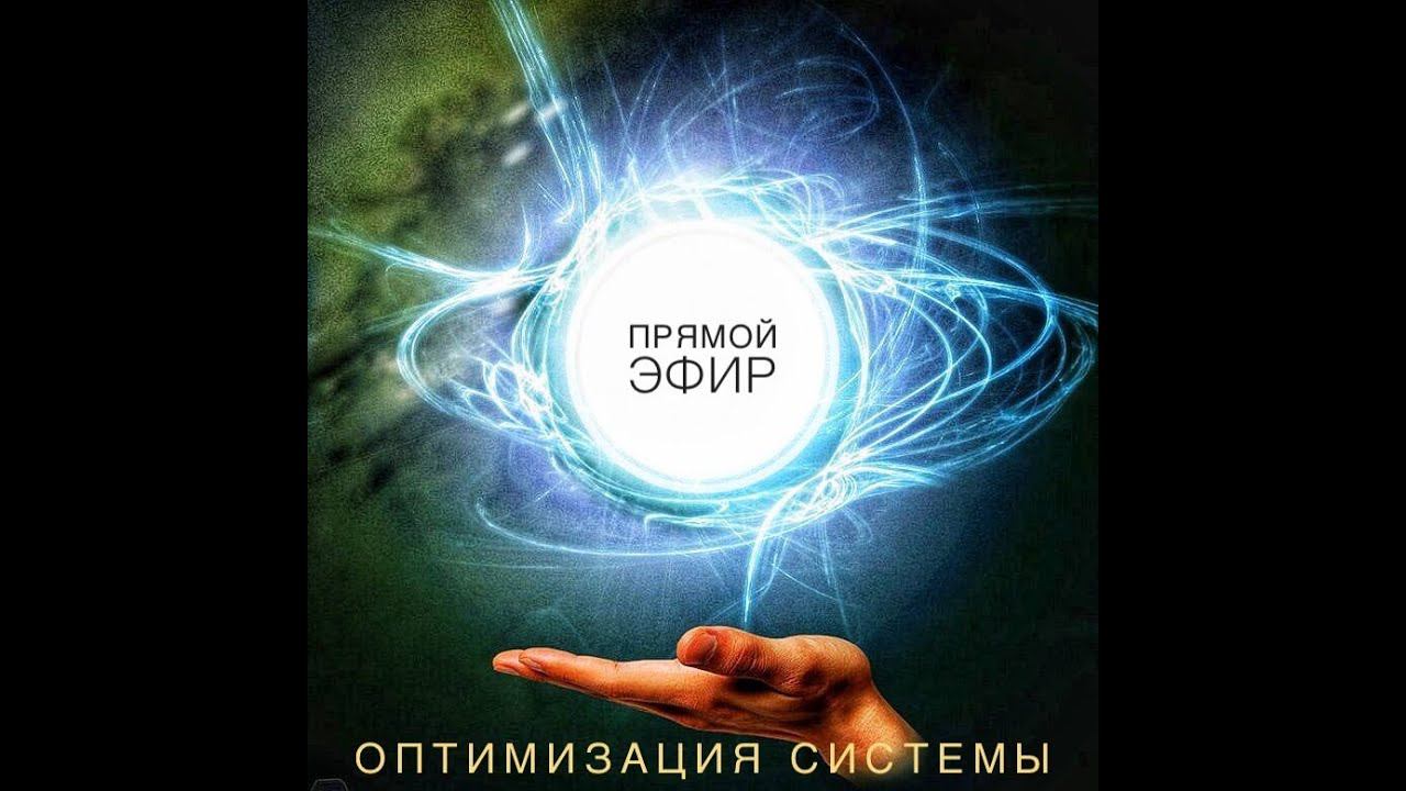 Оптимизация системы. Прямой эфир от 17.10.2022.