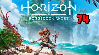 Прохождение Horizon II Forbidden West(Запретный Запад) # 74 {2022} Ps5