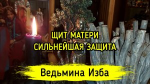 ЩИТ МАТЕРИ. СИЛЬНЕЙШАЯ ЗАЩИТА. ДЛЯ ВСЕХ. ВЕДЬМИНА ИЗБА ▶️ ИНГА ХОСРОЕВА