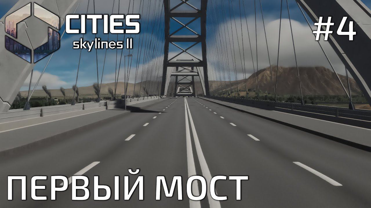 ПРОХОЖДЕНИЕ CITIES SKYLINES II: Первый мост #4