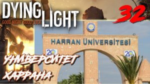 Dying Light ПРОХОЖДЕНИЕ С РУССКОЙ ОЗВУЧКОЙ #32 Университет Харрана