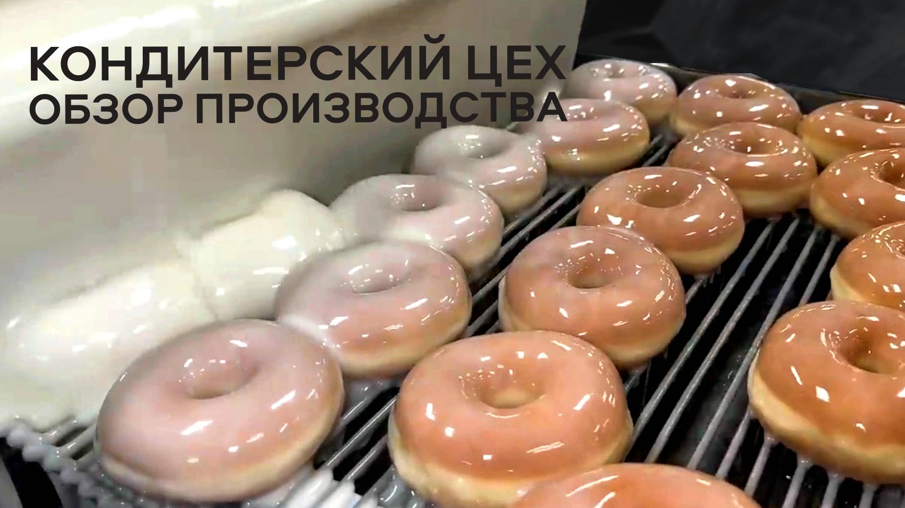 Как готовятся пончики? Внутри кондитерского цеха!