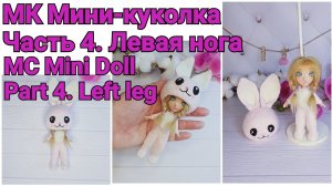 Вязаная кукла. МК Мини-куколка Часть 4. Левая нога. Knitted doll. MK Mini Pupa Part 4. Left leg