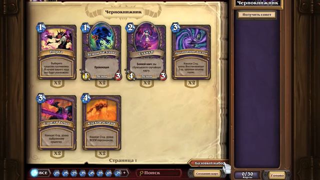Hearthstone — Создание колоды (поиск карт)
