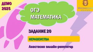 Разбор Задания 20 (Неравенство) из ДЕМО варианта ОГЭ по математике 2025.