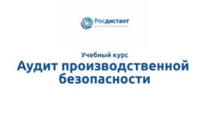 Аудит производственной безопасности