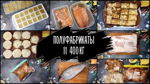 ? Заготовка ЕДЫ В Морозилку #полуфабрикаты 11, 4 кг мясо? рыба? курица?