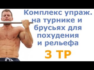 Комплекс упражнений на турнике и брусьях для похудения и рельефа (3 тр)