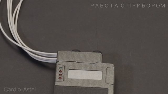 Работа с прибором ЭКГ Холтер Cardio-Astel