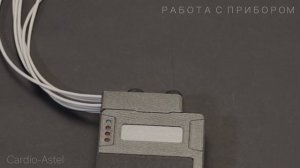Работа с прибором ЭКГ Холтер Cardio-Astel