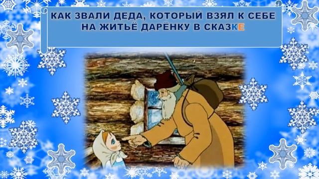 Онлайн-викторина «В гостях у зимних сказок» смотреть онлайн