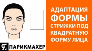 Адаптация формы стрижки под квадратную форму лица
