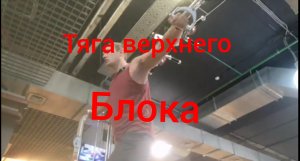 Верхняя тяга в кроссовере