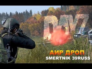 АИР ДРОП в  DayZ_DayZavr