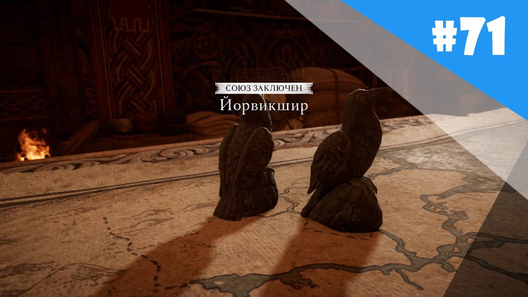 ДОСТОЙНЫЙ СОЮЗ С ЙОРВИКШИРОМ #71 - ASSASSIN’S CREED VALHALLA