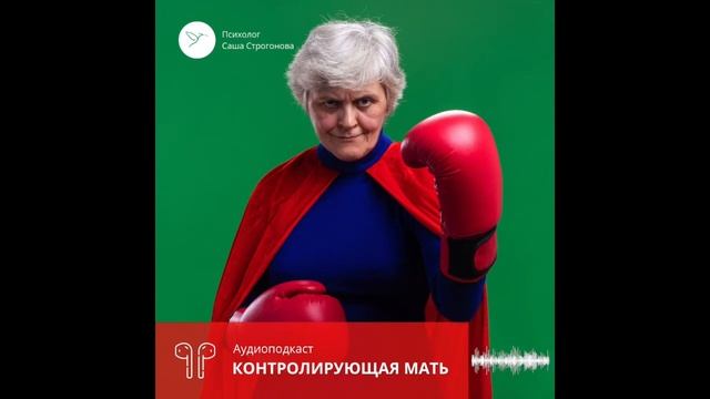 Контролирующая мать