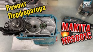 Ремонт перфоратора Makita HR5001C