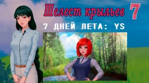 7 дней лета: Youth Sky (Небо Юности) #7 Шелест крыльев: Семечка