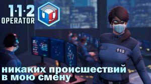 112 Operator: #1 Служба Спасения