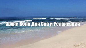 Нежный Шум Моря, Звуки Волн Для Сна и Релаксации