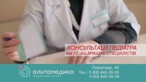 Сучасна педіатрія в МЦ "Альтамедика"
