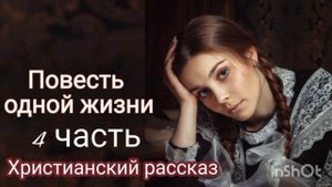 Повесть одной жизни /Очень интересный христианский рассказ/4 часть