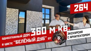 Обзор дома | Одноэтажный дом 360 м2 , в котором фасад меня удивил