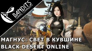 Магнус Свет в кувшине прохождение испытания в Black Desert Online. Abyss One Magnus