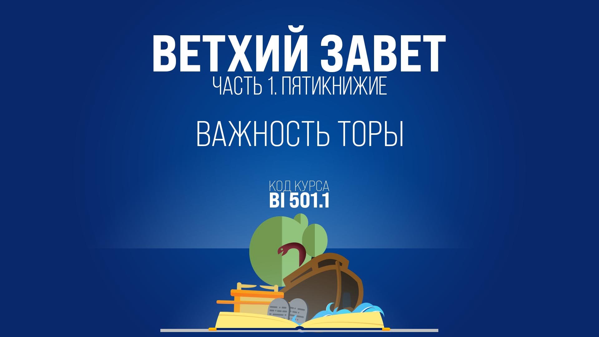 BI501.1 Rus 6. Введение в Пятикнижие. Важность Торы