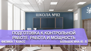 Подготовка к контрольной работе. Работа и мощность. Физика 7 класс. Большагина Ю. Л.