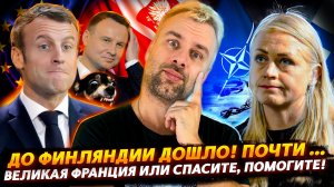 ВЕЛИКАЯ ФРАНЦИЯ ИЛИ СПАСИТЕ, ПОМОГИТЕ! | ВЫСОТЫ ЛОГИКИ ПО-ФИНСКИ