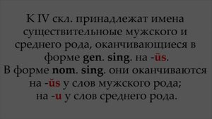 ЛАТИНСКИЙ ЯЗЫК — Урок 11: IV склонение имен существительных