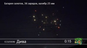 СС325036 Дива