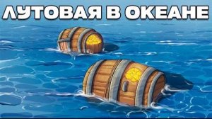 ЛУТОВАЯ В ОКЕАНЕ! ИСТОРИЯ ПРЕДАТЕЛЬСТВА И САМЫЙ НЕВЕРО