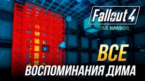 Fallout 4 - Все воспоминания ДиМА