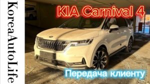 292 Осмотр автомобиля из Кореи KIA Carnival 4 перед передачей клиенту