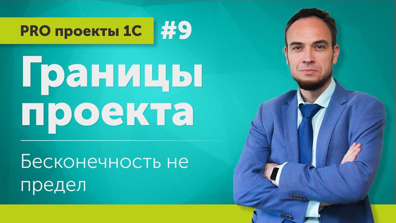 Границы проекта: бесконечность не предел! // Выпуск 9