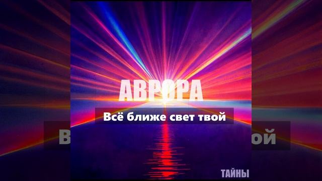 АВРОРА