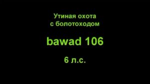 Утиная Охота Усвяты Лодочный мотор болотоход 4 тактный bawad 106