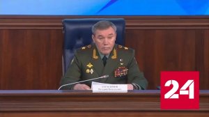 Брифинг начальника Генштаба ВС РФ Валерия Герасимова - Россия 24 